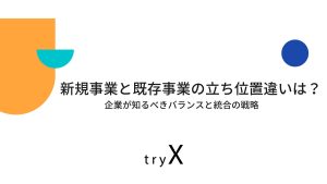 新規事業と既存事業の立ち位置違いは？企業が知るべきバランスと統合の戦略